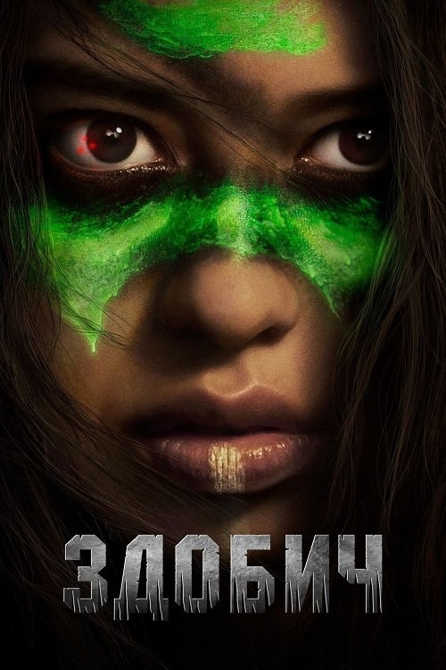 Постер до Здобич