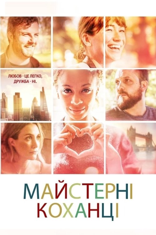 Постер до Майстерні коханці