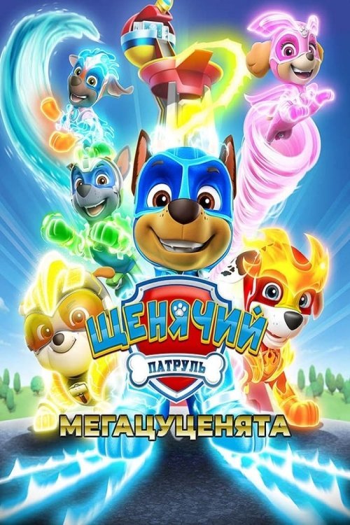 Постер до Щенячий патруль: Мегацуценята