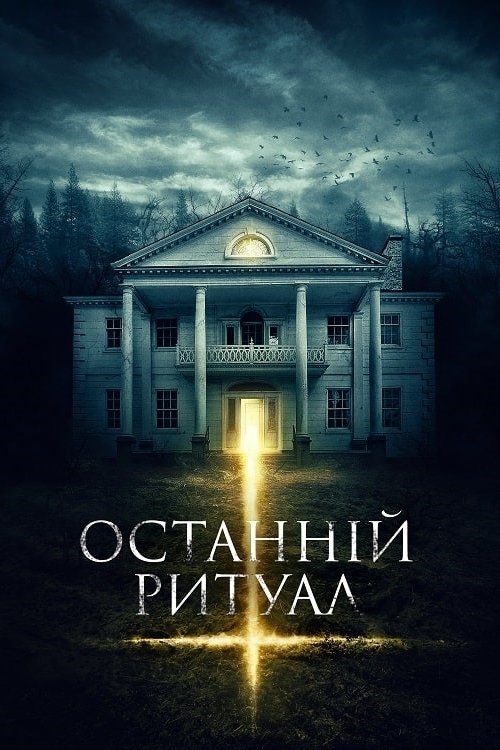 Постер до Останній ритуал
