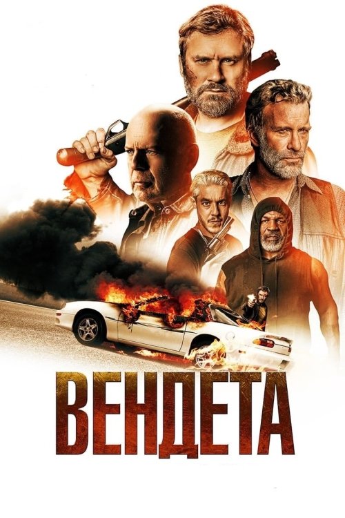 Постер до Вендета