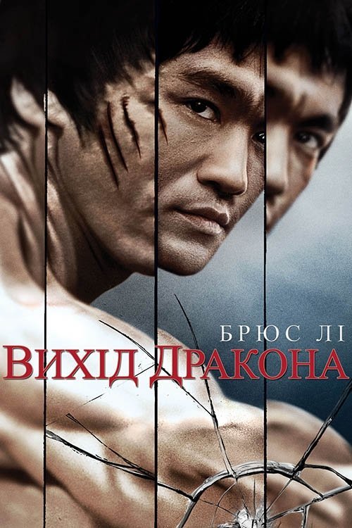 Постер до Вихід дракона