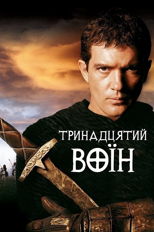 Постер до Тринадцятий воїн