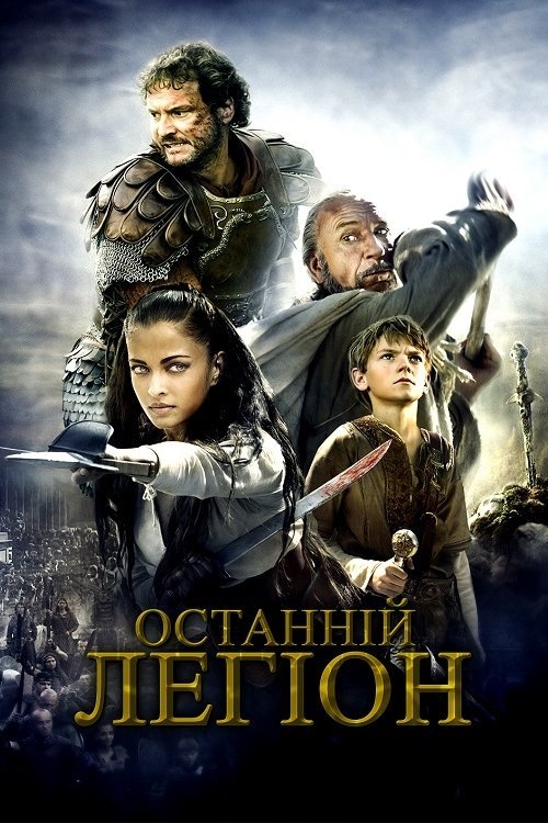 Постер до Останній легіон