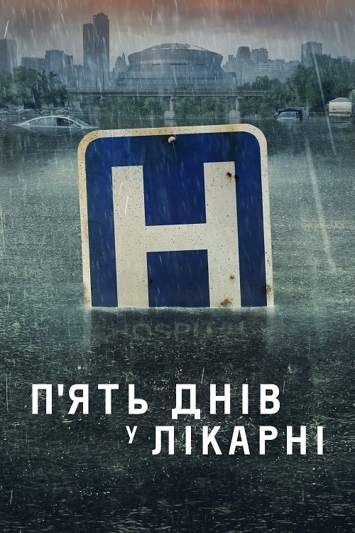 Постер до П’ять днів у лікарні