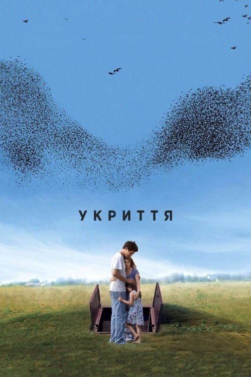 Постер до Укриття