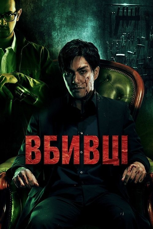 Постер до Вбивці