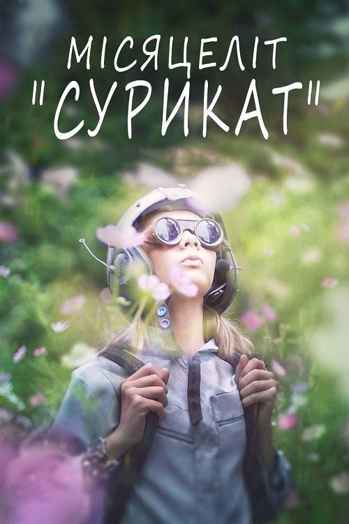 Постер до Місяцеліт «Сурикат»