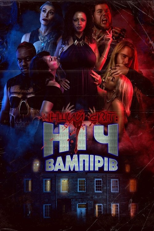 Постер до Інший світ: Ніч Вампірів