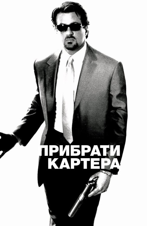 Постер до Прибрати Картера