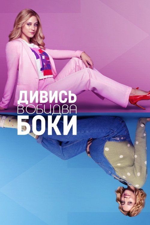 Постер до Дивись в обидва боки
