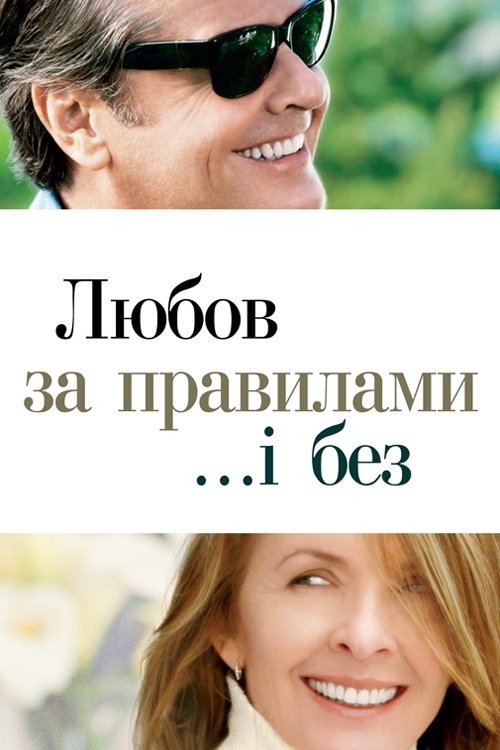 Постер до Любов за правилами і без / Кохання за правилами і без