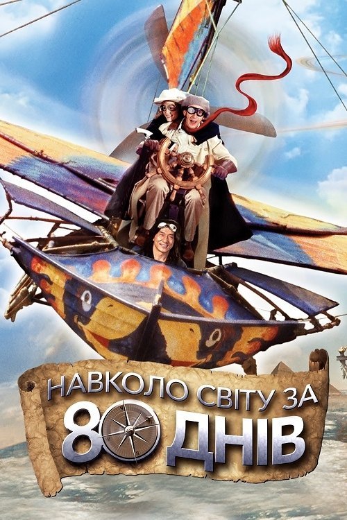 Постер до Навколо світу за 80 днів
