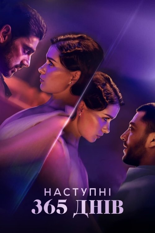 Постер до Наступні 365 днів