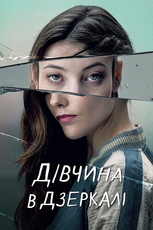 Постер до Дівчина в дзеркалі