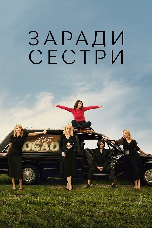 Постер до Заради сестри / Погані сестри