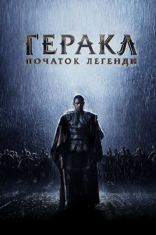 Постер до Геракл: Початок легенди / Геркулес: Народження легенди