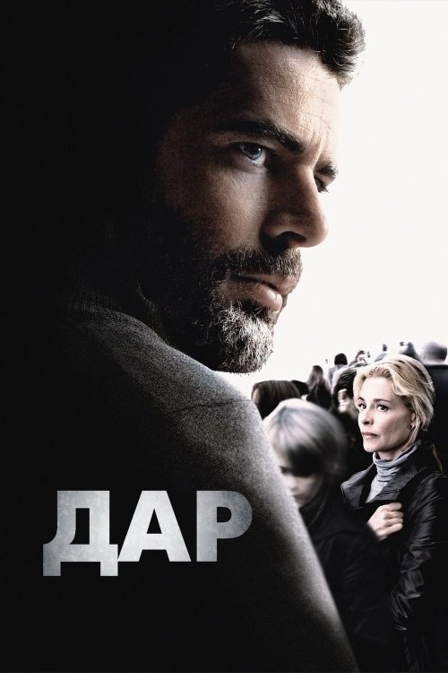 Постер до Дар