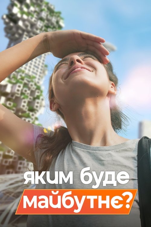 Постер до Яким буде майбутнє?