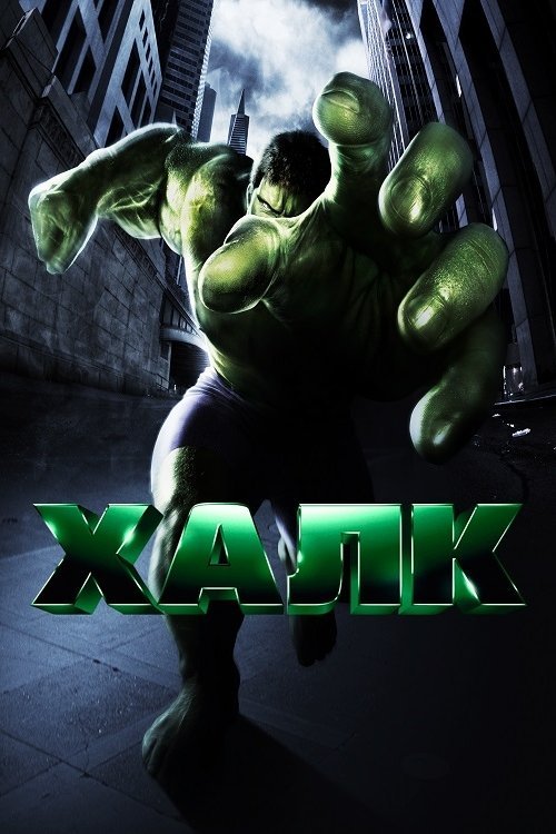 Постер до Халк