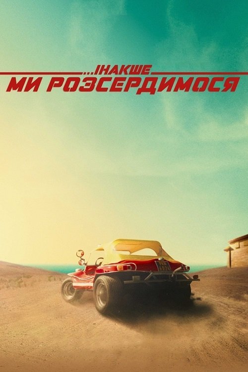 Постер до Інакше ми розсердимося