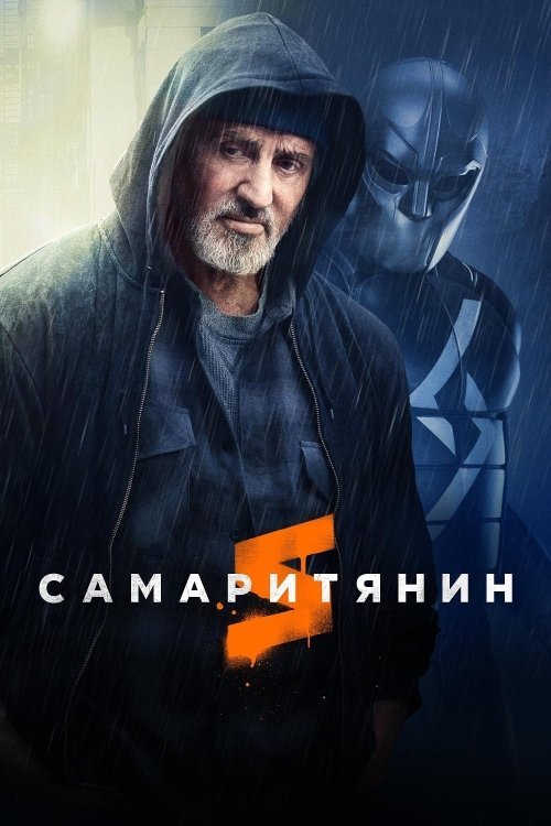 Постер до Самаритянин