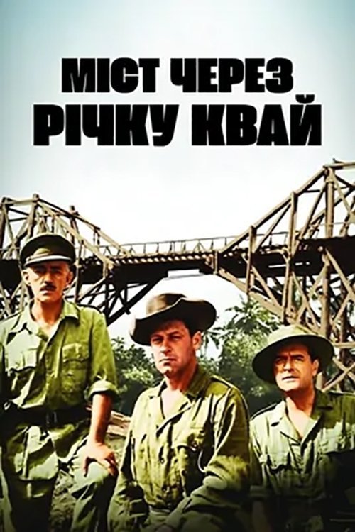 Постер до Міст через річку Квай