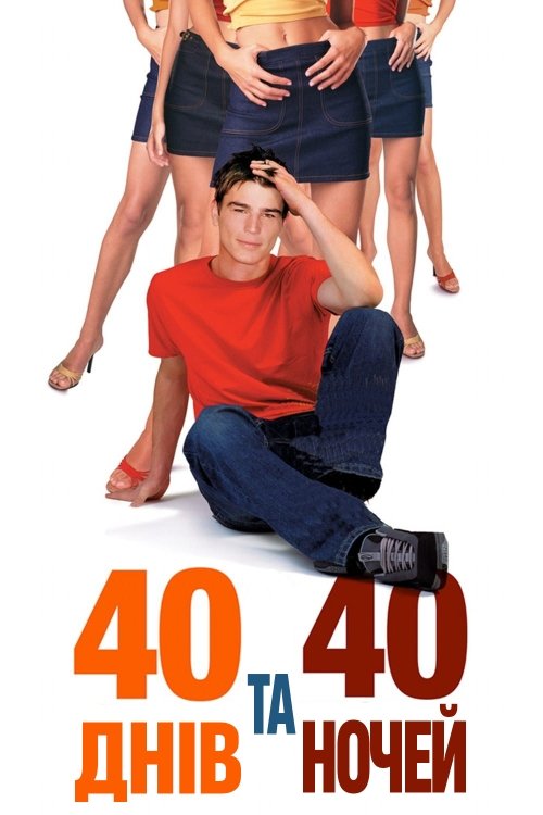 Постер до 40 днів та 40 ночей
