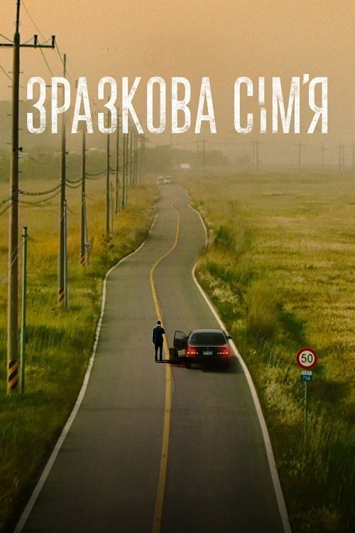 Постер до Зразкова сім’я