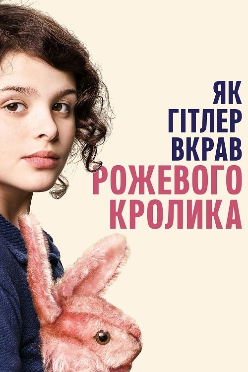 Постер до Як Гітлер вкрав рожевого кролика