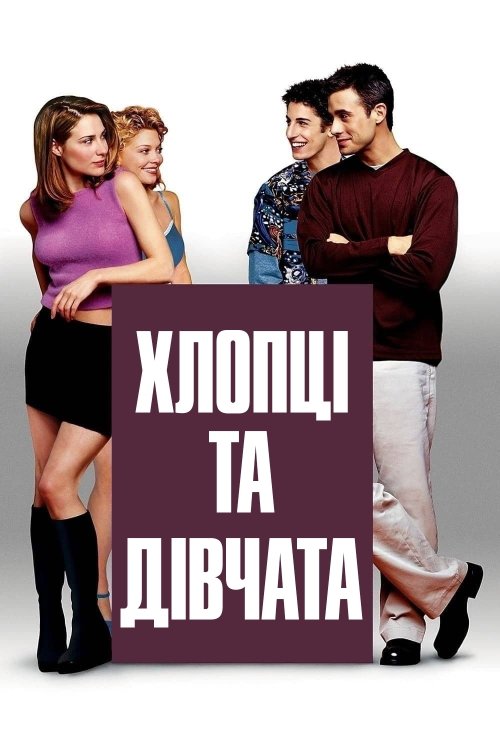 Постер до Хлопці та дівчата