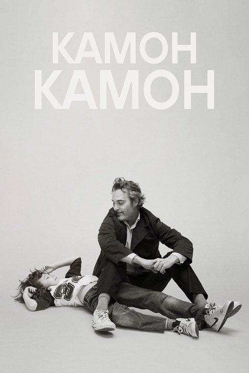 Постер до Камон Камон / Давай, Давай
