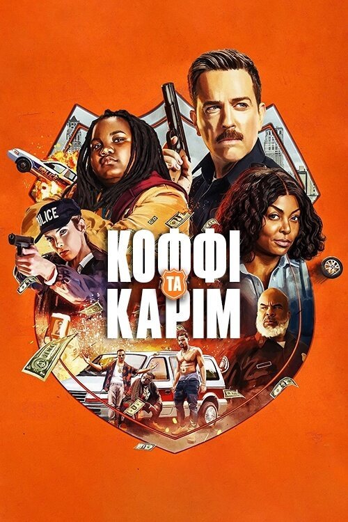 Постер до Коффі та Карім