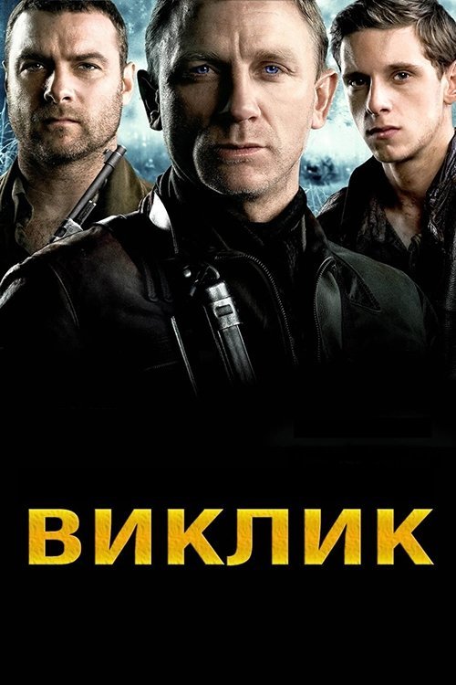 Постер до Виклик