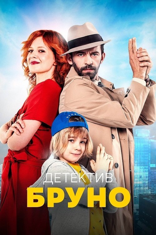 Постер до Детектив Бруно