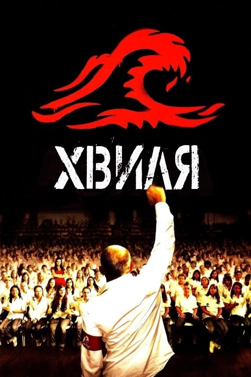 Постер до Хвиля