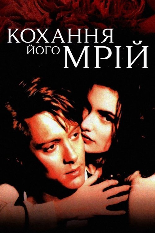Постер до Кохання його мрій