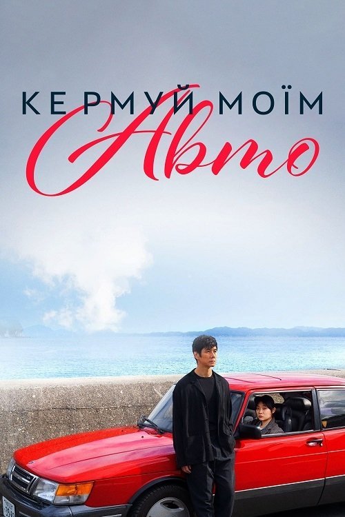 Постер до Кермуй моїм авто / Сядь за кермо моєї машини