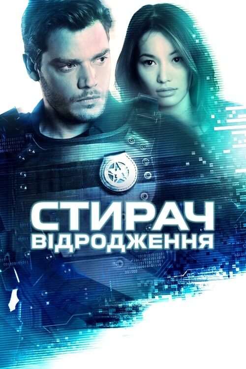 Постер до Стирач: Відродження