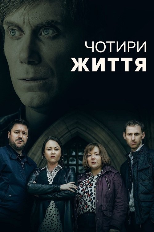 Постер до Чотири Життя