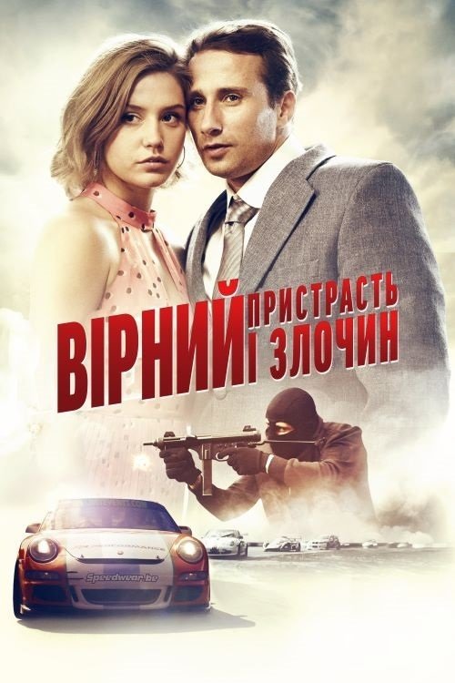 Постер до Вірний: Пристрасть і злочин