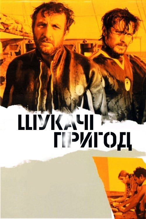Постер до Шукачі пригод