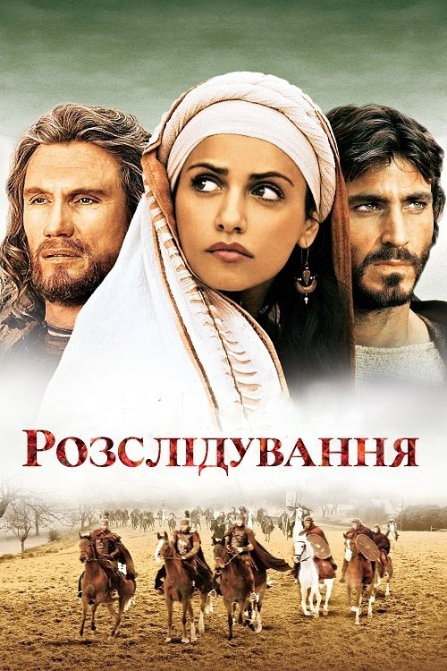Постер до Розслідування