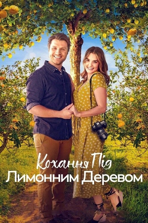 Постер до Кохання під лимонним деревом