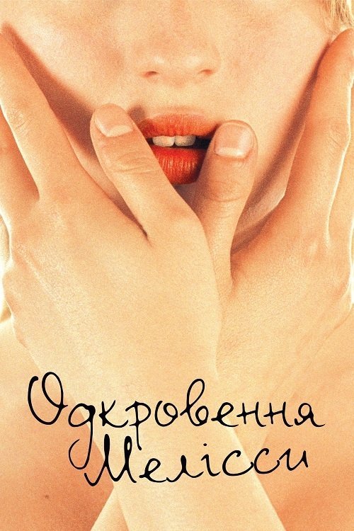 Постер до Одкровення Мелісси / Мелісса П.