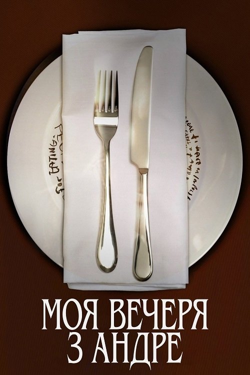 Постер до Моя вечеря з Андре