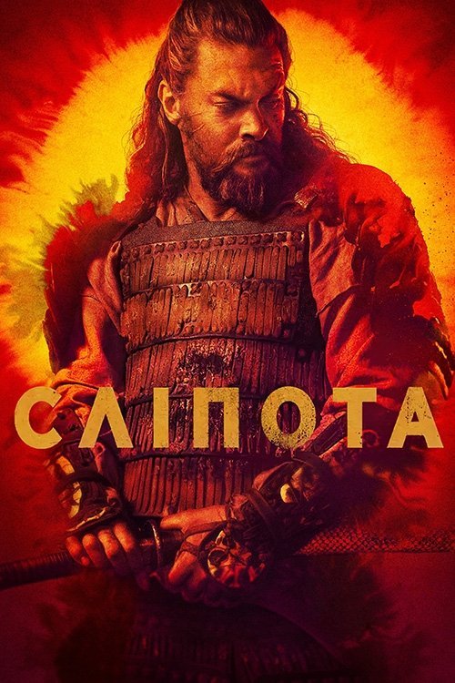 Постер до Сліпота / Бачити / Дивись