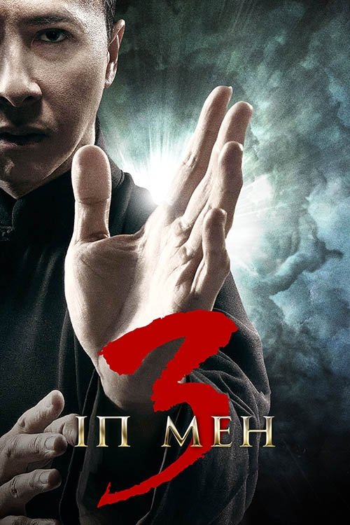 Постер до Іп Мен 3