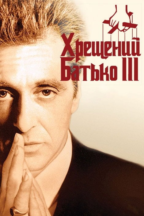 Постер до Хрещений батько 3