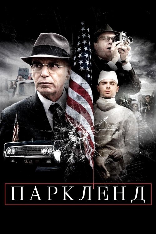 Постер до Паркленд